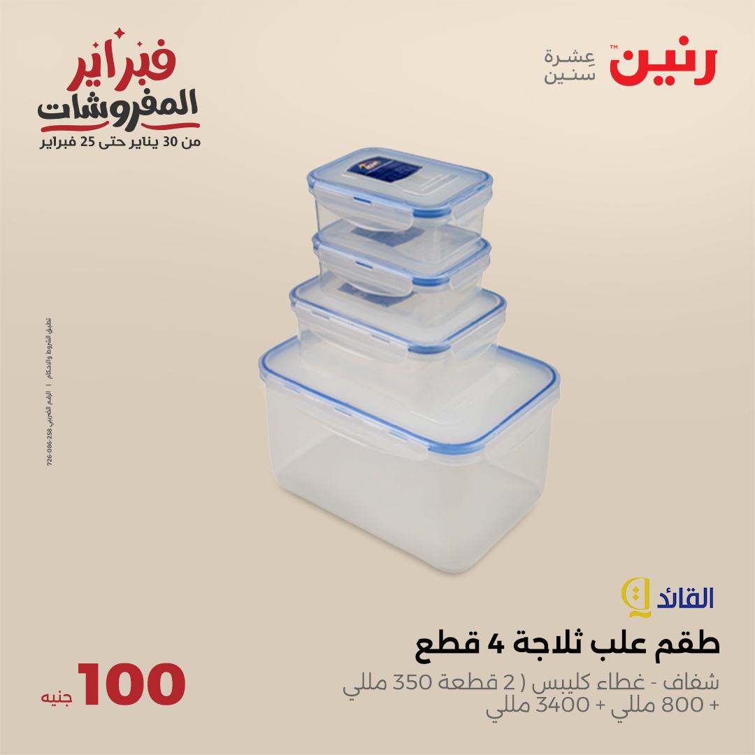 raneen offers from 4feb to 4feb 2025 عروض رنين من 4 فبراير حتى 4 فبراير 2025 صفحة رقم 14